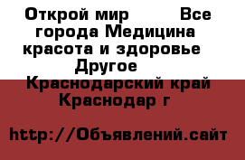 Открой мир AVON - Все города Медицина, красота и здоровье » Другое   . Краснодарский край,Краснодар г.